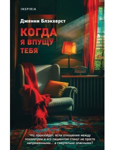 Когда я впущу тебя