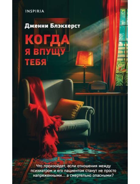 Когда я впущу тебя