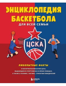 Энциклопедия баскетбола для всей семьи от баскетбольного клуба ЦСКА