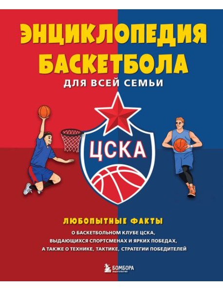 Энциклопедия баскетбола для всей семьи от баскетбольного клуба ЦСКА