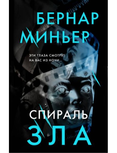 Спираль зла