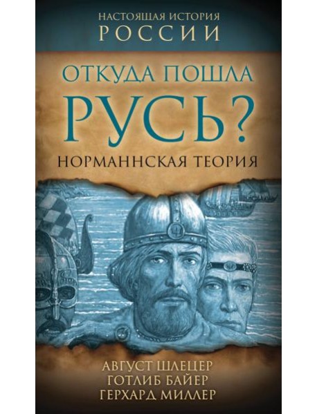 Откуда пошла Русь? Норманская теория