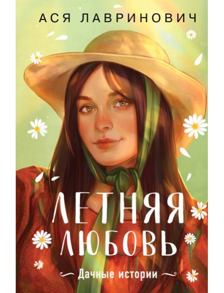 Летняя любовь. Дачные истории
