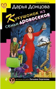 Кукушонок из семьи дровосеков