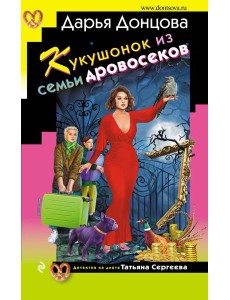 Кукушонок из семьи дровосеков