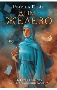 Дым и железо