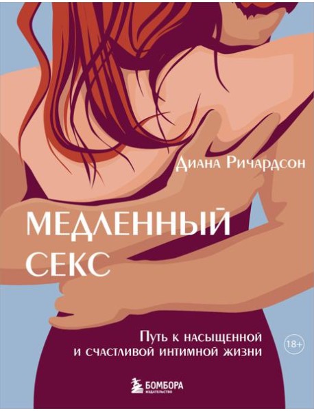 Медленный секс. Путь к насыщенной и счастливой интимной жизни