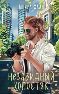 Незавидный холостяк