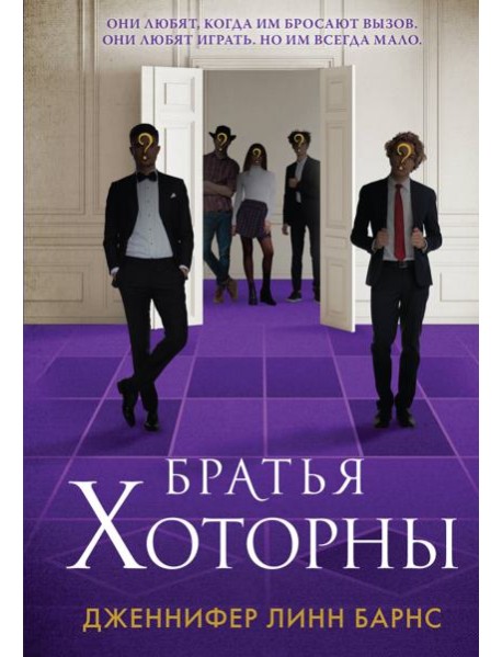 Братья Хоторны
