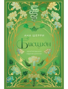 Бисцион. Лимитированное издание дилогии
