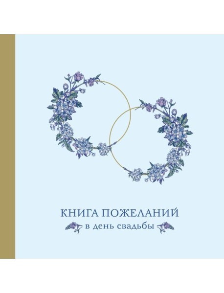 Книга пожеланий в день свадьбы (голубая)