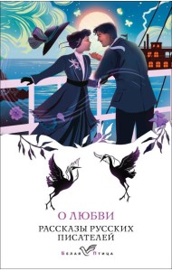 О любви: рассказы русских писателей