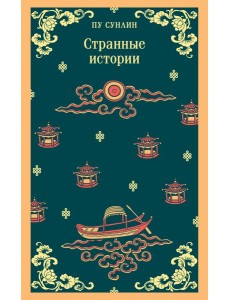 Странные истории
