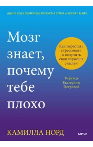 Мозг знает, почему тебе плохо. Как перестать стрессовать и получить свои гормоны счастья