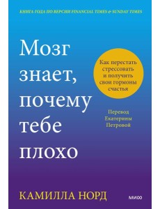 Мозг знает, почему тебе плохо. Как перестать стрессовать и получить свои гормоны счастья