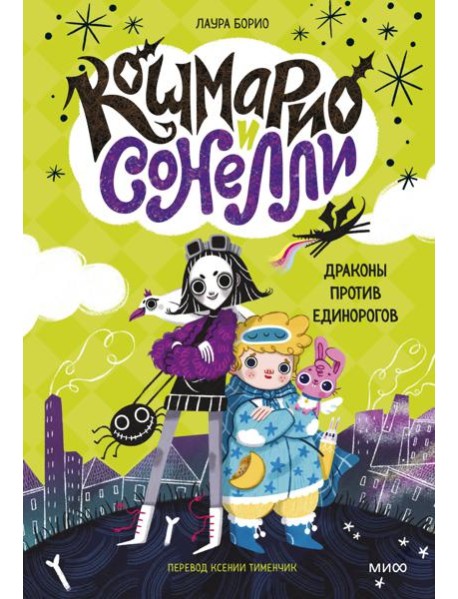 Кошмарио и Сонелли. Драконы против единорогов: сказка
