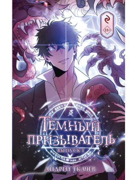 Темный призыватель. Вып. 1: комикс