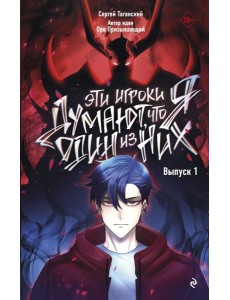 Эти игроки думают, что я один из них. Вып. 1: комикс