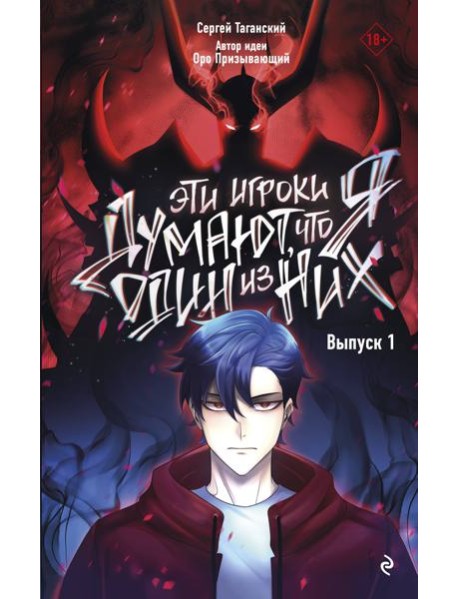 Эти игроки думают, что я один из них. Вып. 1: комикс