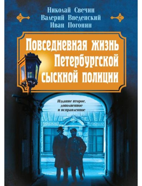 Повседневная жизнь Петербургской сыскной полиции (2-ое издание, исправленное и дополненное)