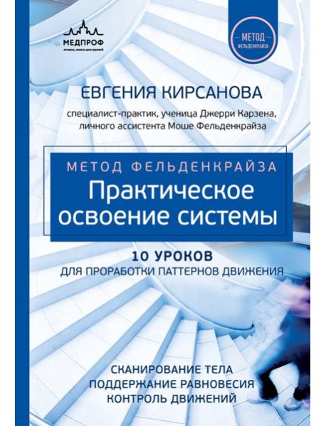 Метод Фельденкрайза: практическое освоение системы