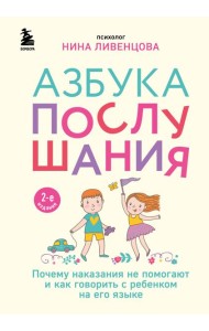 Азбука послушания. Почему наказания не помогают и как говорить с ребенком на его языке. 2-е изд