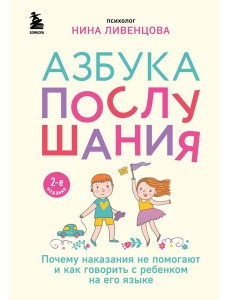 Азбука послушания. Почему наказания не помогают и как говорить с ребенком на его языке. 2-е изд