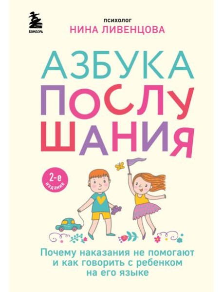 Азбука послушания. Почему наказания не помогают и как говорить с ребенком на его языке. 2-е изд