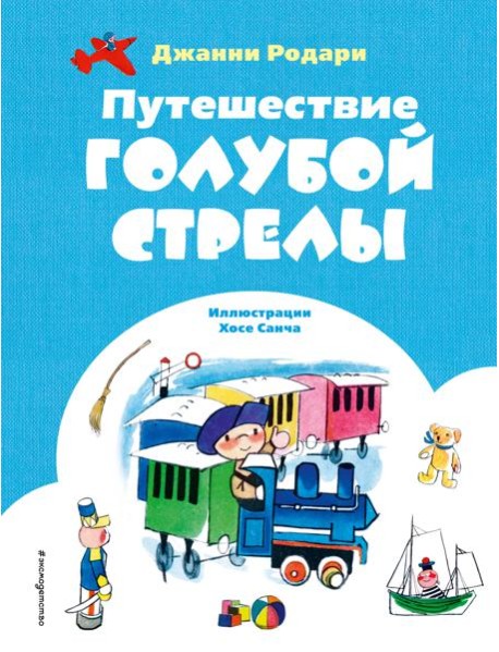 Путешествие Голубой Стрелы