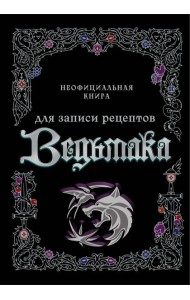 Неофициальная книга для записи рецептов Ведьмака