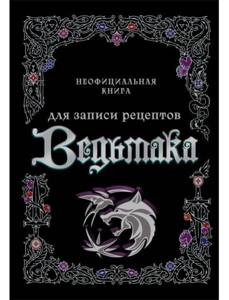 Неофициальная книга для записи рецептов Ведьмака