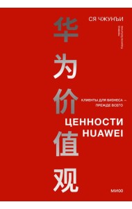 Ценности Huawei: клиенты для бизнеса - прежде всего
