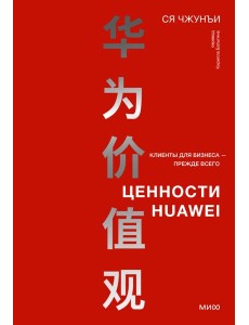 Ценности Huawei: клиенты для бизнеса - прежде всего
