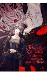 Почему Офелия не может покинуть дом герцога. Т. 1: манхва