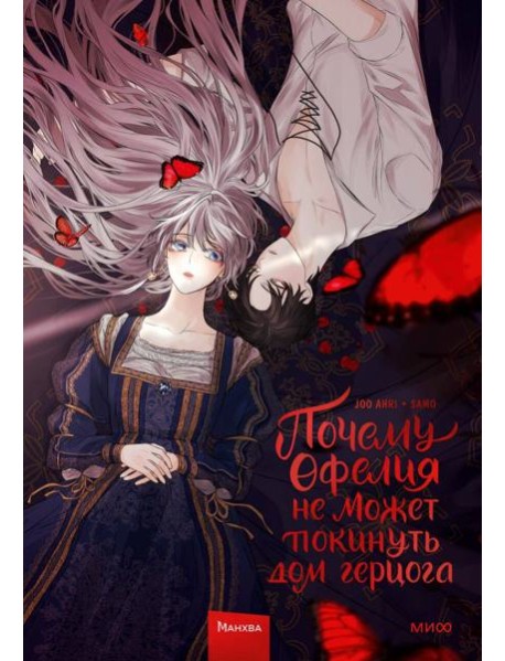 Почему Офелия не может покинуть дом герцога. Т. 1: манхва