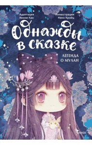 Легенда о Мулан. Однажды в сказке