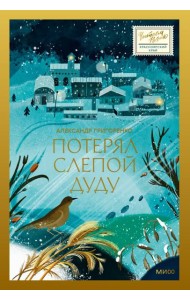 Потерял слепой дуду