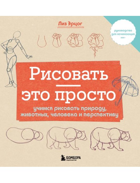 Рисовать - это просто. Учимся рисовать природу, животных, человека и перспективу