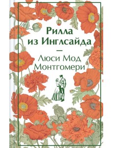 Рилла из Инглсайда