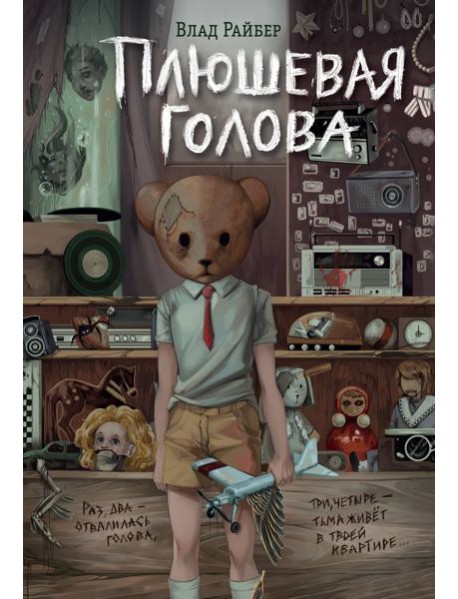 Плюшевая голова