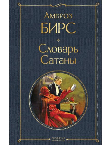 Словарь сатаны