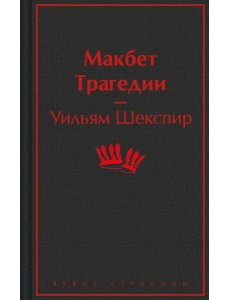 Макбет. Трагедии
