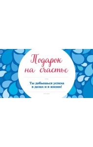 Подарок на счастье от Эндрю Мэтьюза