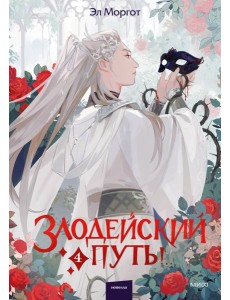 Злодейский путь!.. Том 4