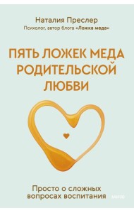 Пять ложек меда родительской любви. Просто о сложных вопросах воспитания