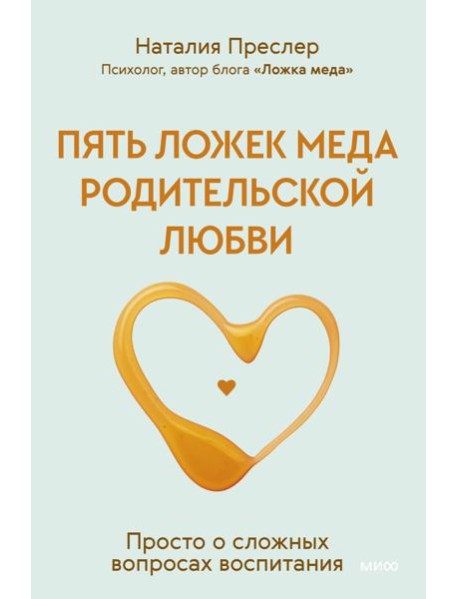 Пять ложек меда родительской любви. Просто о сложных вопросах воспитания