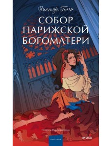 Собор Парижской Богоматери Собор Парижской Богоматери