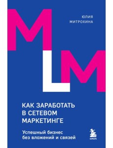 Как заработать в сетевом маркетинге: успешный бизнес без вложений и связей