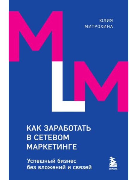 Как заработать в сетевом маркетинге: успешный бизнес без вложений и связей