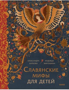 Славянские мифы для детей
